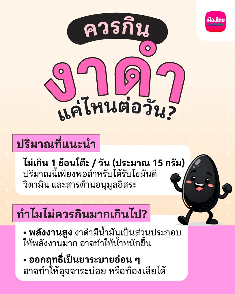  ควรบริโภคงาดำในปริมาณเท่าใดต่อวันจึงจะเหมาะสม?