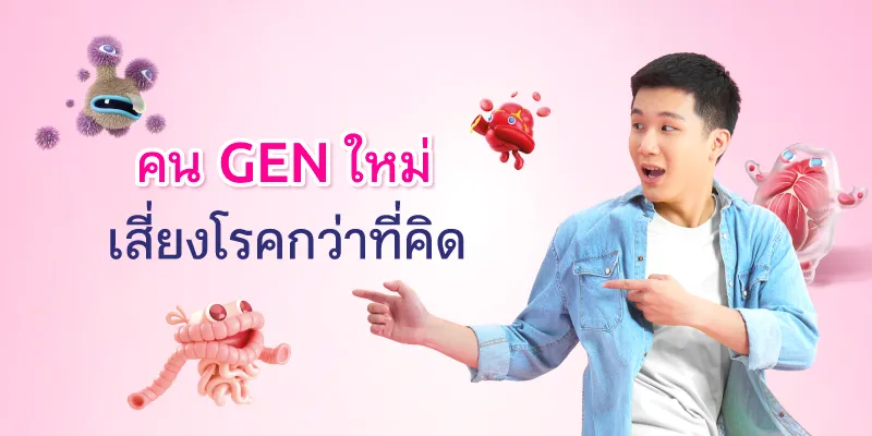 คน GEN ใหม่ เสี่ยงโรคกว่าที่คิด