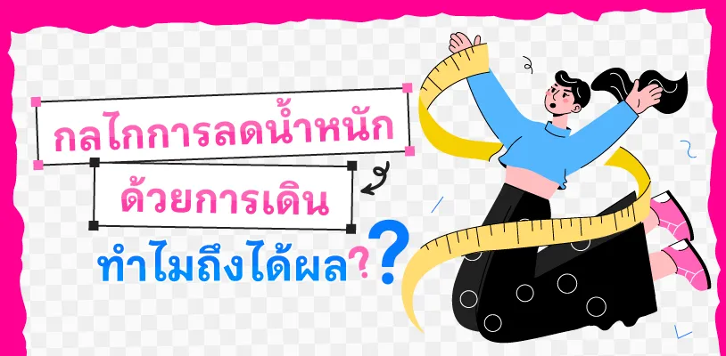 กลไกการลดน้ำหนักด้วยการเดิน ทำไมถึงได้ผล?