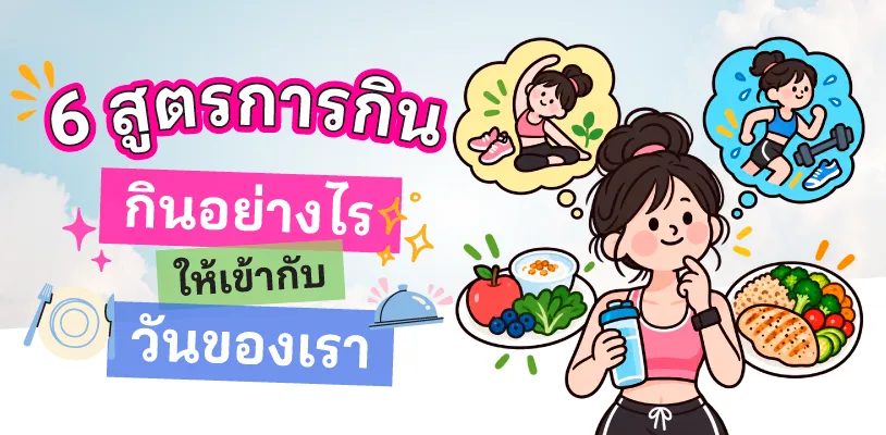 6 สูตรการกิน กินอย่างไรให้เข้ากับวันของเรา