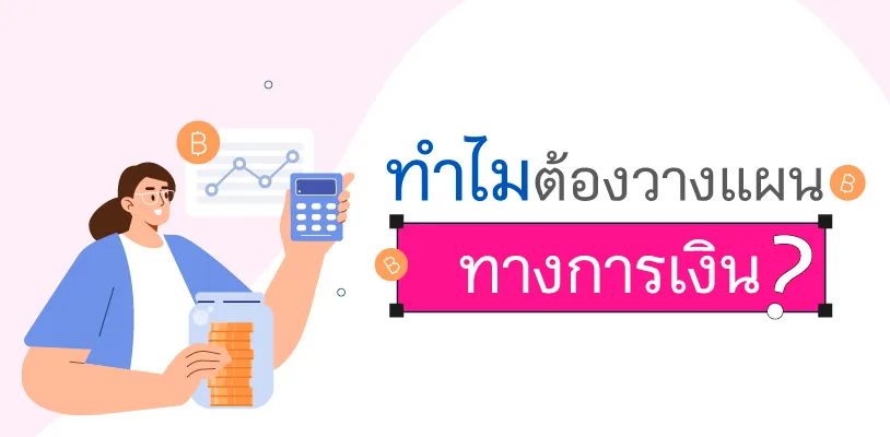วางแผนทางการเงินดียังไง