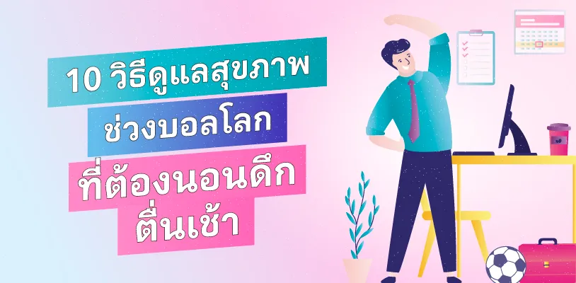 10 วิธีดูแลสุขภาพช่วงบอลโลก สำหรับคนนอนดึกตื่นเช้า