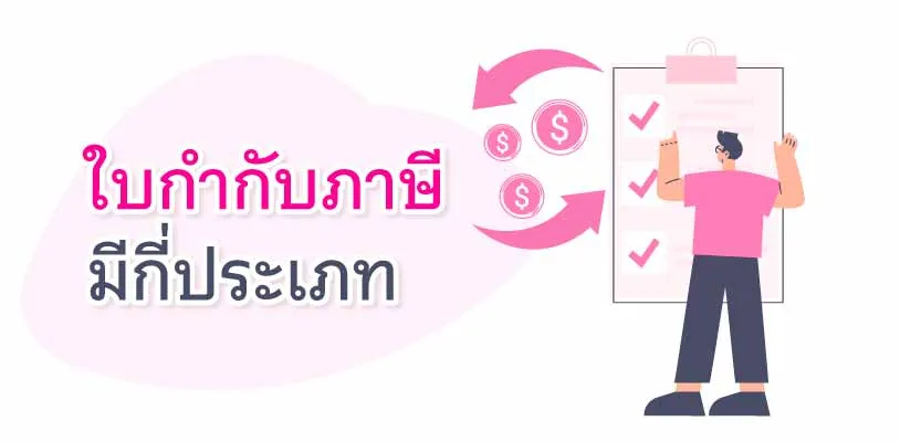  ใบกำกับภาษีประเภทต่างๆ
