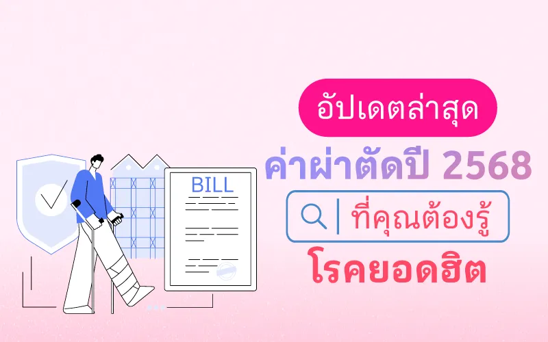 อัปเดตล่าสุด ค่าผ่าตัดปี 2568 โรคยอดฮิตที่คุณต้องรู้ 