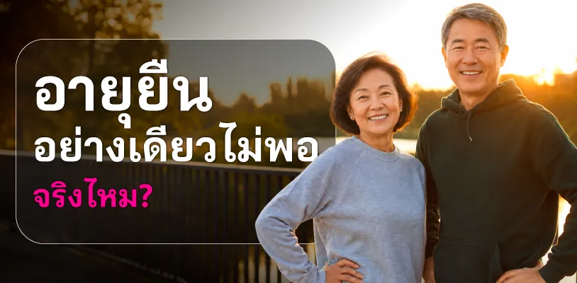 อายุยืนอย่างเดียวไม่พอ จริงไหม?