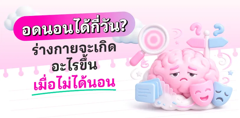 อดนอนต่อเนื่องหลายวัน ร่างกายจะเกิดอะไรขึ้น?