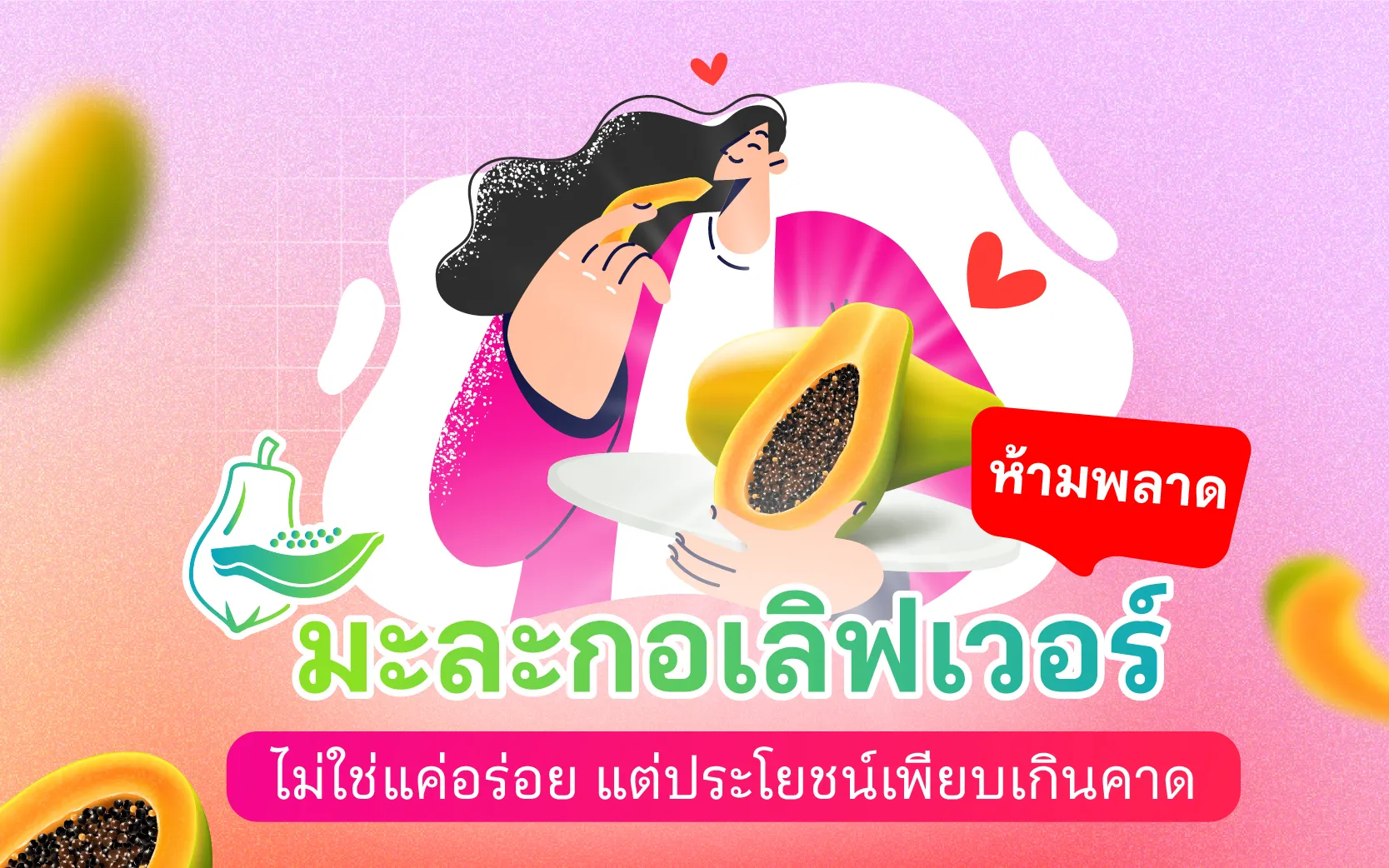 มะละกอเลิฟเวอร์ห้ามพลาด! ไม่ใช่แค่อร่อย แต่ประโยชน์เพียบเกินคาด
