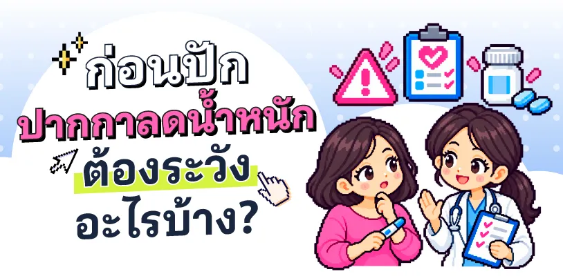 ก่อนปักปากกาลดน้ำหนัก ต้องระวังอะไรบ้าง?