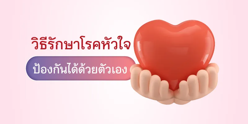 วิธีรักษา โรคหัวใจ