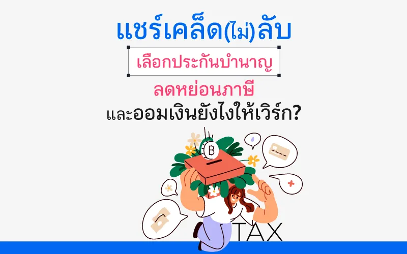 แชร์เคล็ด(ไม่)ลับ เลือกประกันบำนาญ และออมเงินยังไงให้เวิร์ก?