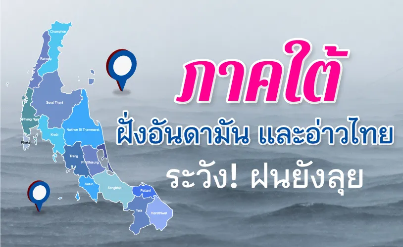 ฝนมาแล้วหล่าววว! พี่น้อง…เตรียมตัวรับมือให้ดี