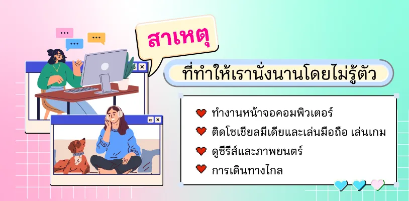 สาเหตุที่ทำให้เรานั่งนานโดยไม่รู้ตัว