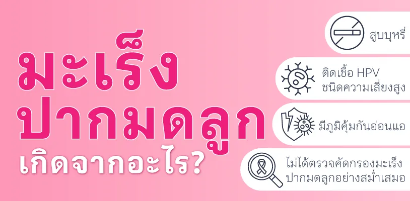 มะเร็งปากมดลูกเกิดจากอะไร?