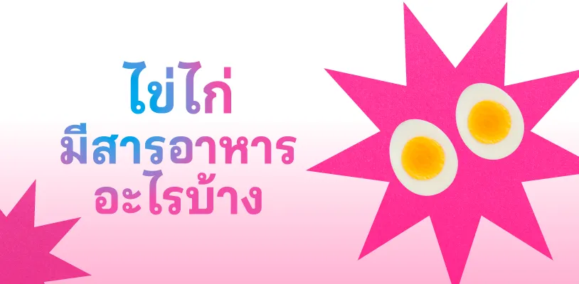 ไข่ไก่มีสารอาหารอะไรบ้าง