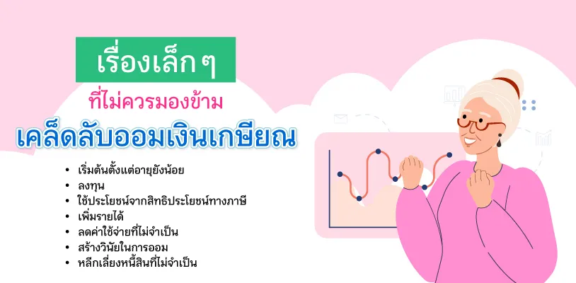 เรื่องเล็ก ๆ ที่ไม่ควรมองข้าม เคล็ดลับออมเงินเกษียณ