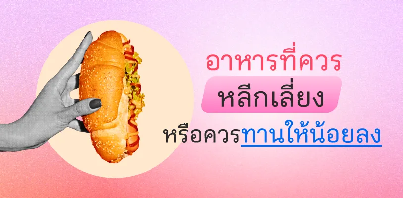 อาหารที่ควรหลีกเลี่ยง หรือควรทานให้น้อยลง