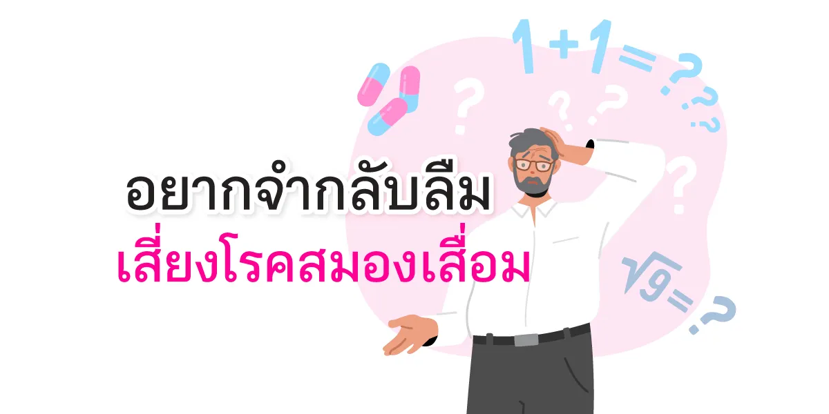 อยากจำกลับลืม เสี่ยงโรคสมองเสื่อม Thumbnail1200 X600