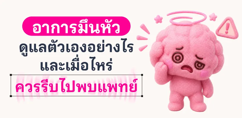 อาการมึนหัวดูแลตัวเองอย่างไร และเมื่อไรควรรีบพบแพทย์