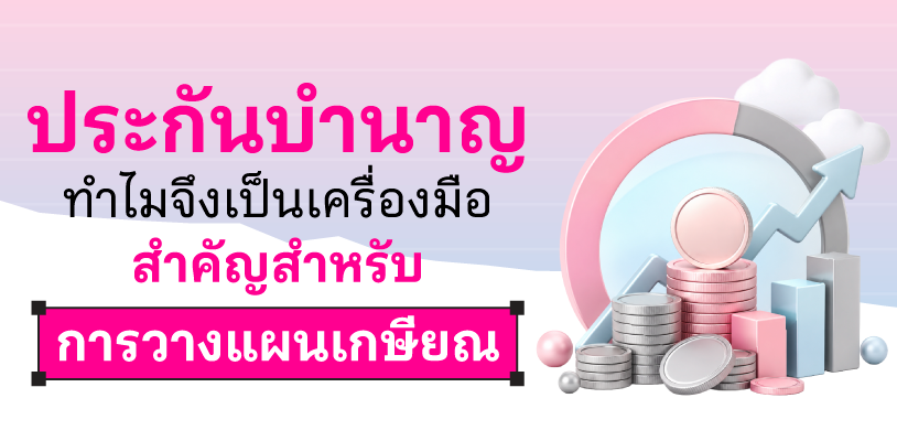 ประกันบำนาญคืออะไร ทำไมจึงเป็นเครื่องมือสำคัญสำหรับการวางแผนเกษียณ
