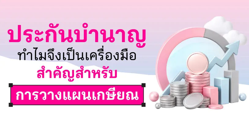 ประกันบำนาญคืออะไร&nbsp; ทำไมจึงเป็นเครื่องมือสำคัญสำหรับการวางแผนเกษียณ