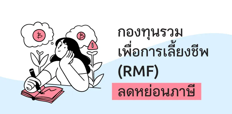 Retirement Mutual Fund (RMF)