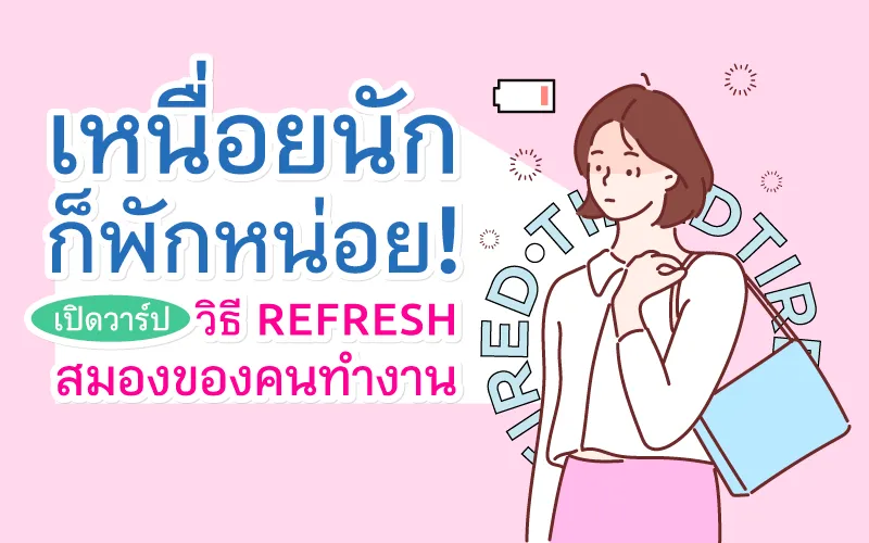 Let’s Take a Rest and Refresh Our Brains!