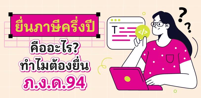ภาษีครึ่งปี คืออะไร ทำไมถึงต้องยื่น ภ.ง.ด.94