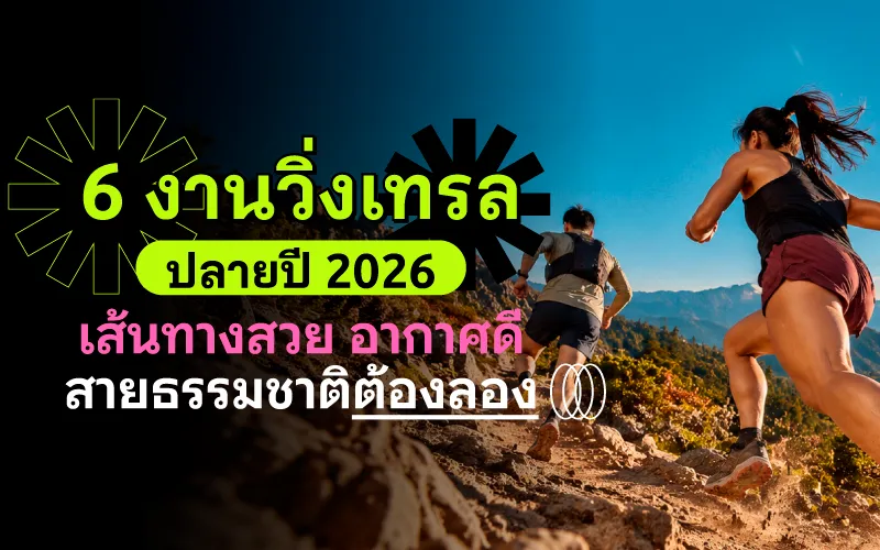 6 งานวิ่งเทรล ปลายปี 2026 เส้นทางสวย อากาศดี สายธรรมชาติต้องลอง