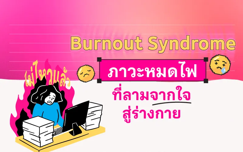 Burnout Syndrome ภาวะหมดไฟที่ลามจากใจสู่ร่างกาย