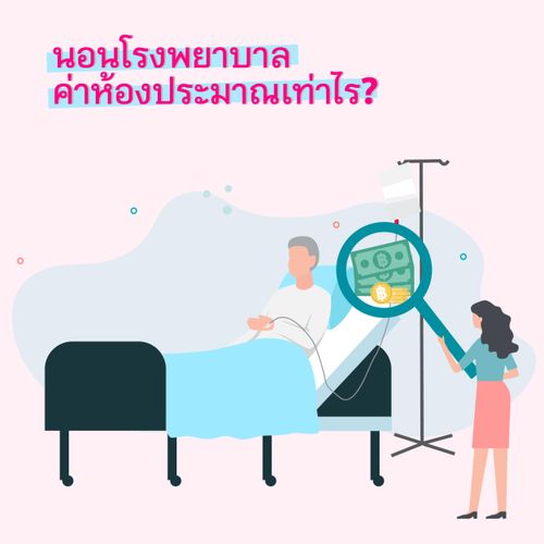ค่ารักษา ค่าห้องโรงพยาบาล โรคเรื้อรัง