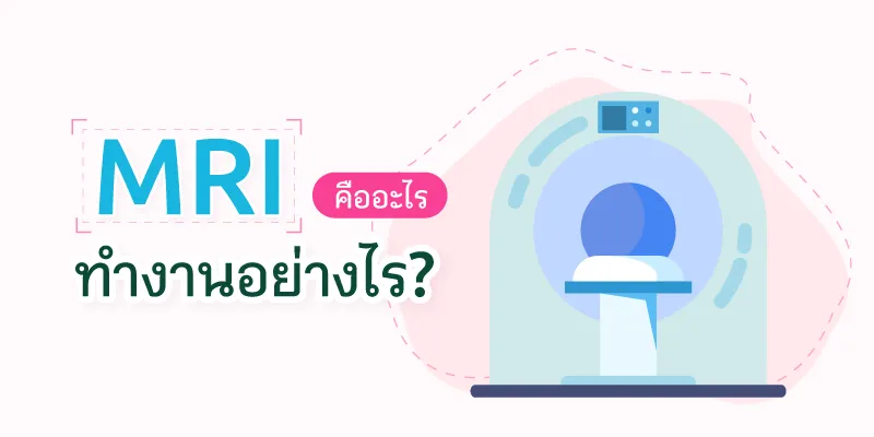 MRI คืออะไร ทำงานอย่างไร?