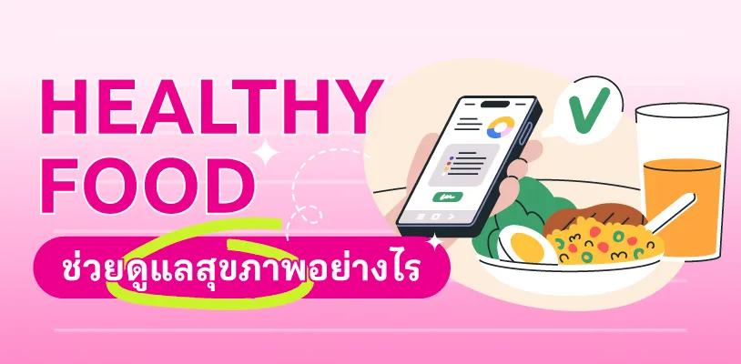 Healthy Food ช่วยดูแลสุขภาพอย่างไร