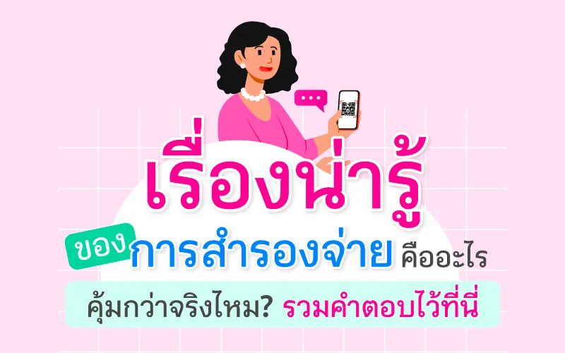 เรื่องน่ารู้ของการสำรองจ่าย คืออะไร คุ้มกว่าจริงไหม? รวมคำตอบไว้ที่นี่