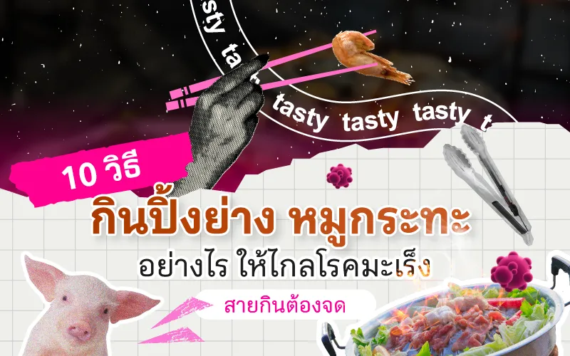 10 วิธีกินปิ้งย่าง หมูกระทะ อย่างไร ให้ไกลโรคมะเร็ง สายกินต้องจด