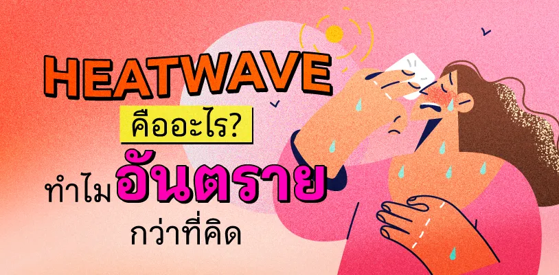 Heatwave (คลื่นความร้อน) คืออะไร? ทำไมอันตรายกว่าที่คิด