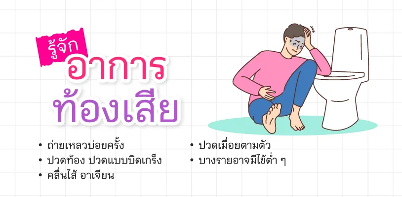 อาการท้องเสีย