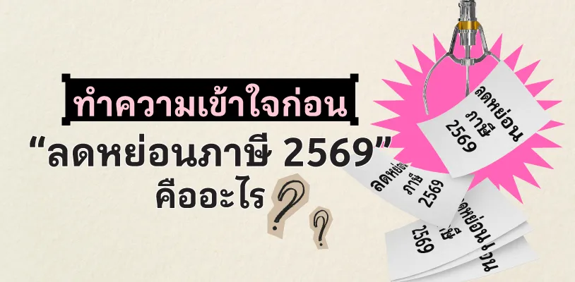 ทำความเข้าใจก่อน ลดหย่อนภาษี 2569 คืออะไร?
