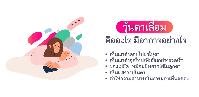 วุ้นตาเสื่อมคืออะไร มีอาการอย่างไร