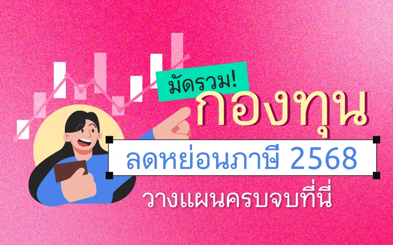 มัดรวม! กองทุนลดหย่อนภาษี 2568 วางแผนครบจบที่นี่