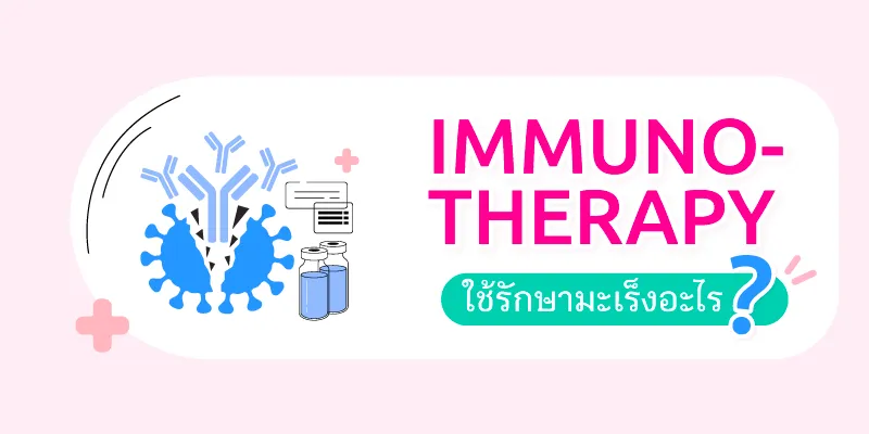 Blog Immunotherapy รักษามะเร็งด้วยภูมิคุ้มกัน 02