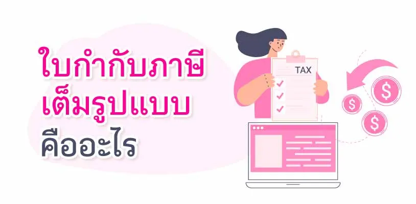 What is full tax invoice?