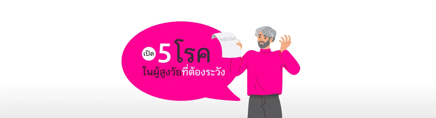เปิด 5 โรคในผู้สูงวัยที่ต้องระวัง