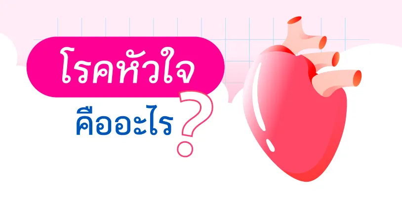 โรคหัวใจคืออะไร