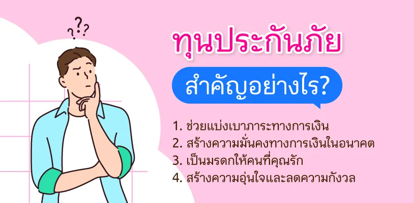 ทุนประกันภัยสำคัญอย่างไร?
