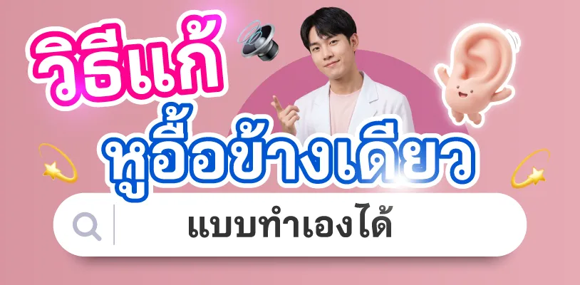 วิธีแก้อาการหูอื้อข้างเดียวแบบทำเองได้