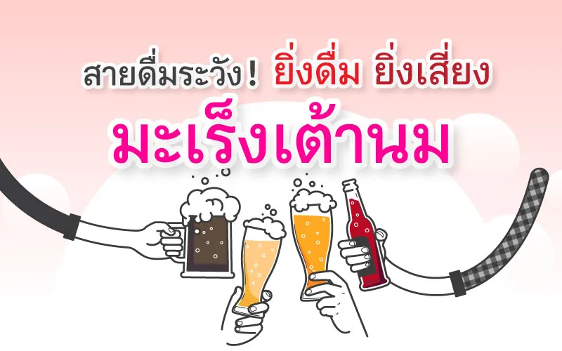 Drinkers! Be Aware of Breast Cancer