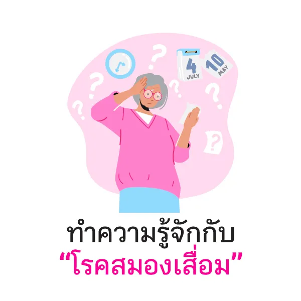 อยากจำกลับลืม เสี่ยงโรคสมองเสื่อม Blog1