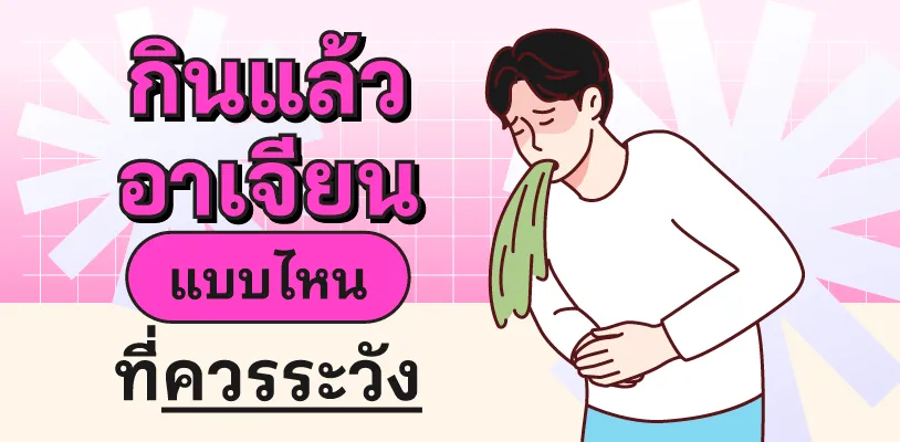 กินแล้วอาเจียน แบบไหนที่ควรระวัง