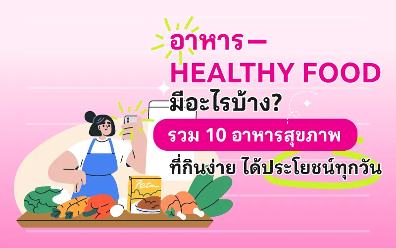 อาหาร Healthy Food มีอะไรบ้าง? รวม 10 อาหารสุขภาพที่กินง่าย ได้ประโยชน์ทุกวัน