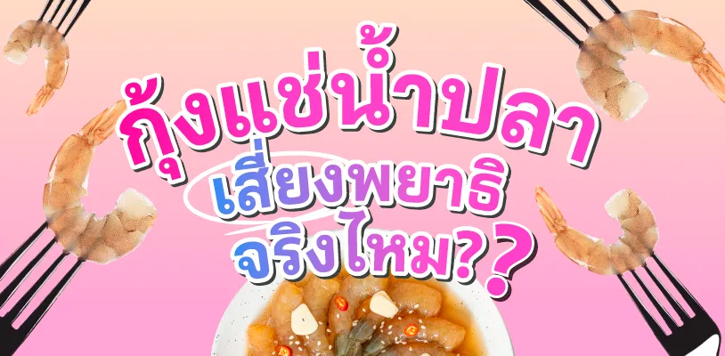  กินกุ้งแช่น้ำปลา เสี่ยงพยาธิจริงไหม